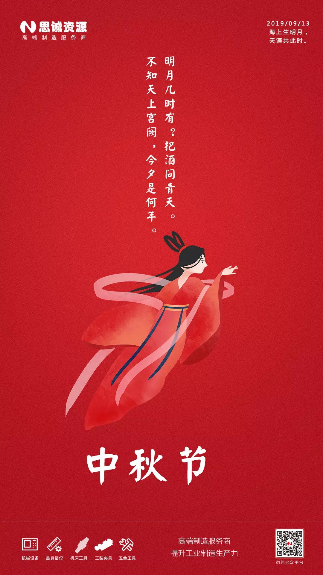 思誠資源2019年中秋節放假通知