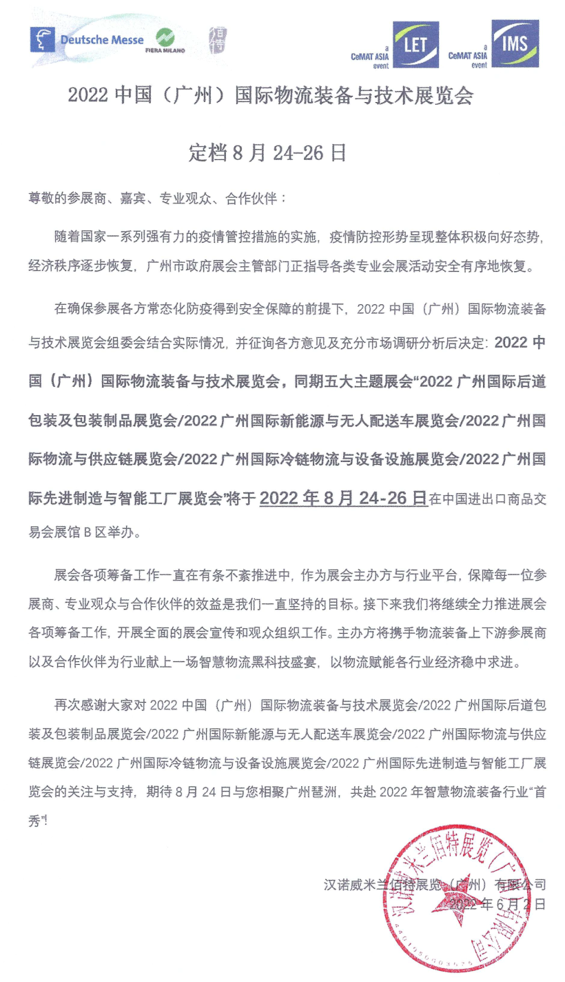 久等了!2022漢諾威LET廣州物流展定檔8月24-26日