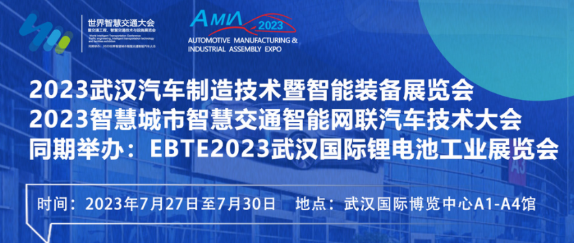 7月27日盛大開幕！2023世界汽車制博見證汽車產業未來發展脈動！