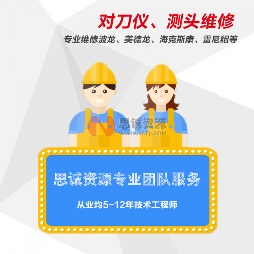 對刀儀、機床測頭售后維修